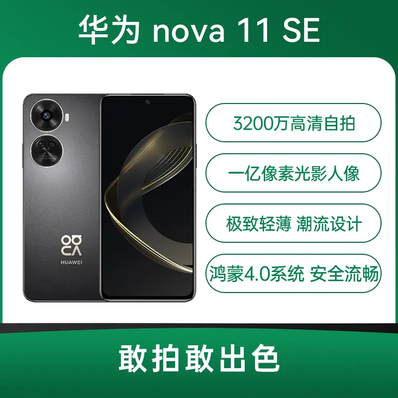 华为nova 11 SE 全网通版曜金黑256GB 华为nova 11 SE 全网通版曜金黑