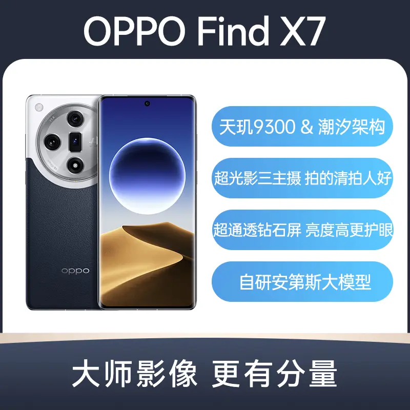 OPPO Find X7 全网通5G版海阔天空16GB+512GB OPPO Find X7 全网通5G版