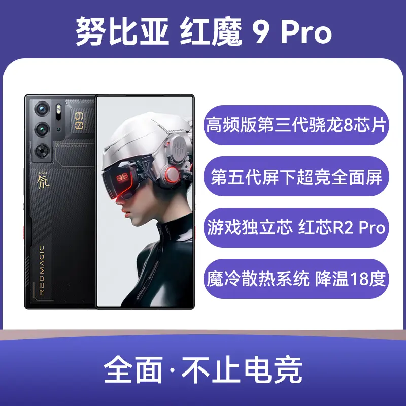 努比亚红魔9 Pro 全网通5G版氘锋透明暗夜12GB+256GB 努比亚红魔9