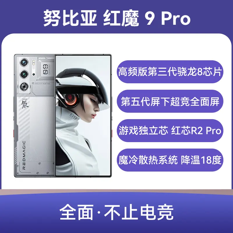 努比亚红魔9 Pro 全网通5G版氘锋透明银翼12GB+512GB 努比亚红魔9 Pro