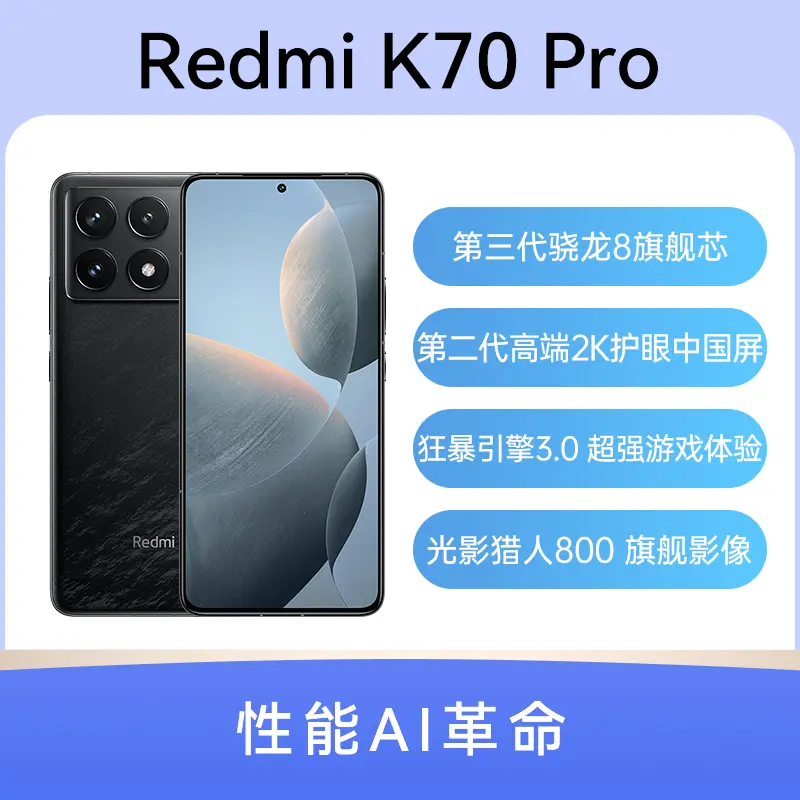 红米Redmi K70 Pro 全网通5G版墨羽16GB+256GB 红米Redmi K70 Pro 全