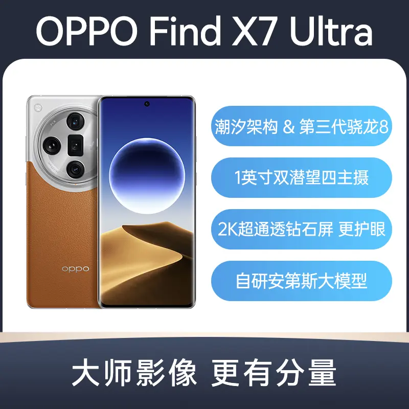 OPPO Find X7 Ultra 全网通5G版大漠银月16GB+512GB OPPO Find X7