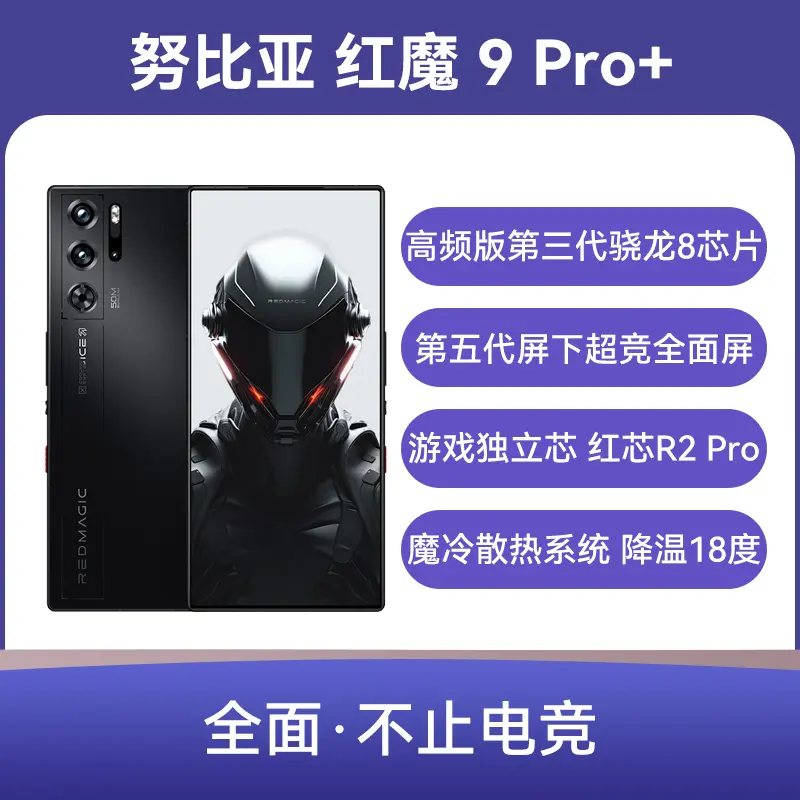 努比亚红魔9 Pro+ 全网通5G版暗夜骑士16GB+256GB 努比亚红魔9