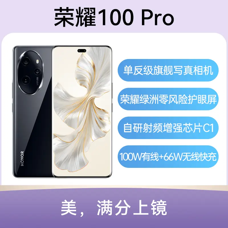 荣耀100 Pro 全网通5G版亮黑色16GB+1TB 荣耀100 Pro 全网通5G版亮黑色