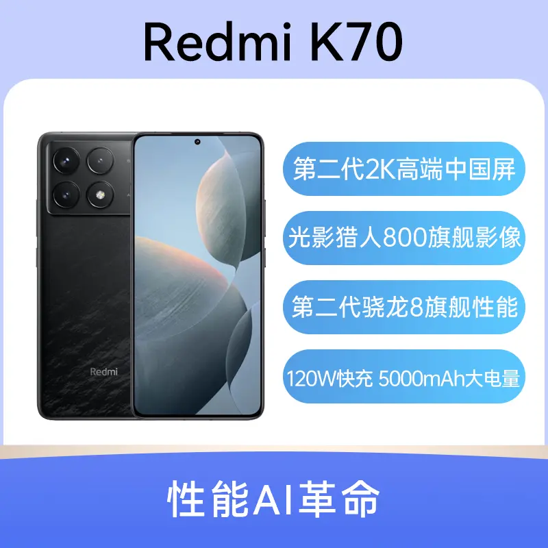 红米Redmi K70 全网通5G版墨羽16GB+256GB 红米Redmi K70 全网通