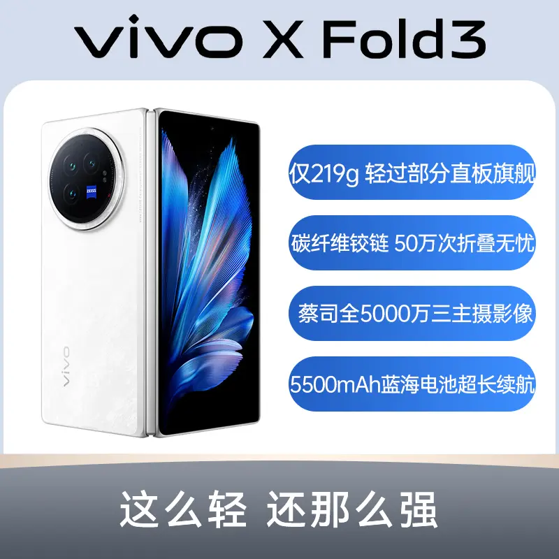 vivo X Fold3 全网通5G版轻羽白12GB+256GB vivo X Fold3 全网通5G版轻 