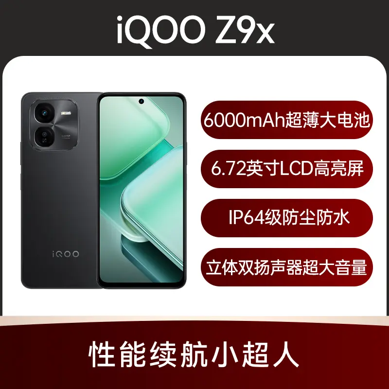 iQOO Z9x 全网通5G版曜夜黑8GB+256GB iQOO Z9x 全网通5G版曜夜黑
