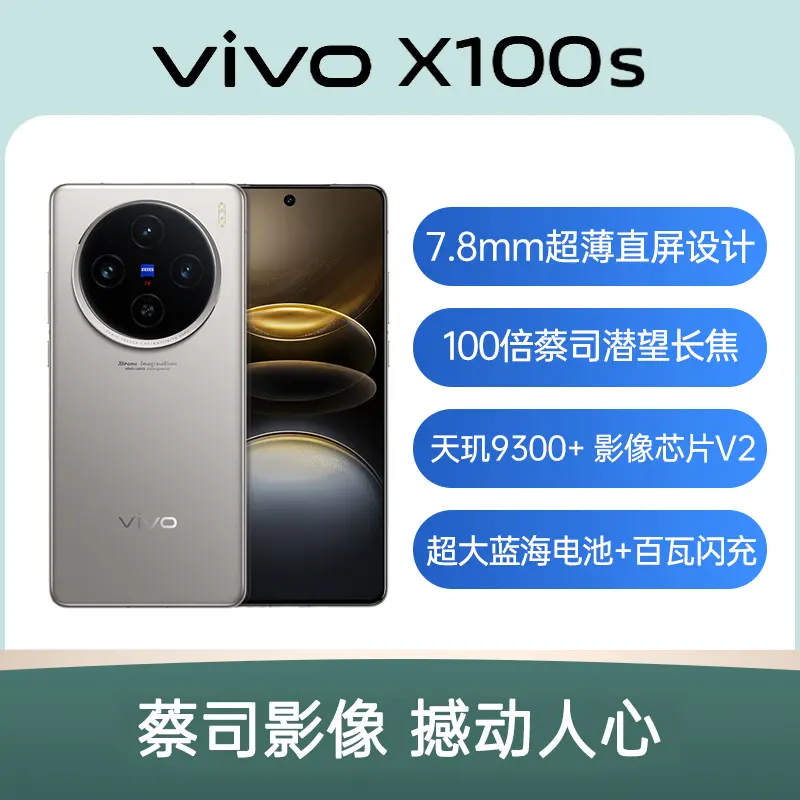 【美品】vivo X100s チタニウム 256GB vivo X100s 全网通5G版钛色12GB+256GB vivo X100s 全网通5G版钛