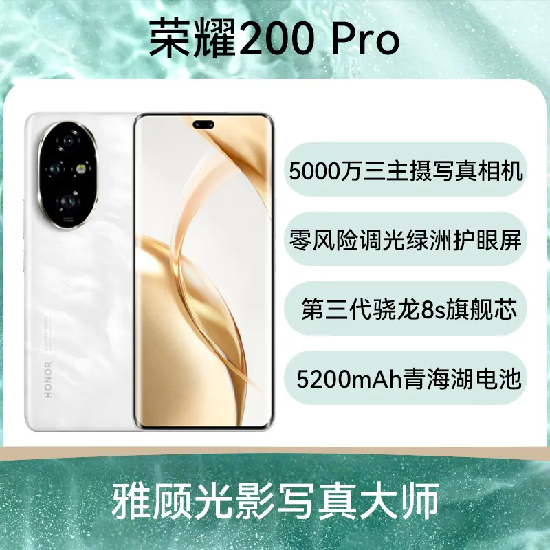 荣耀200 Pro全网通5G版月影白16GB+512GB 荣耀200 Pro全网通5G版