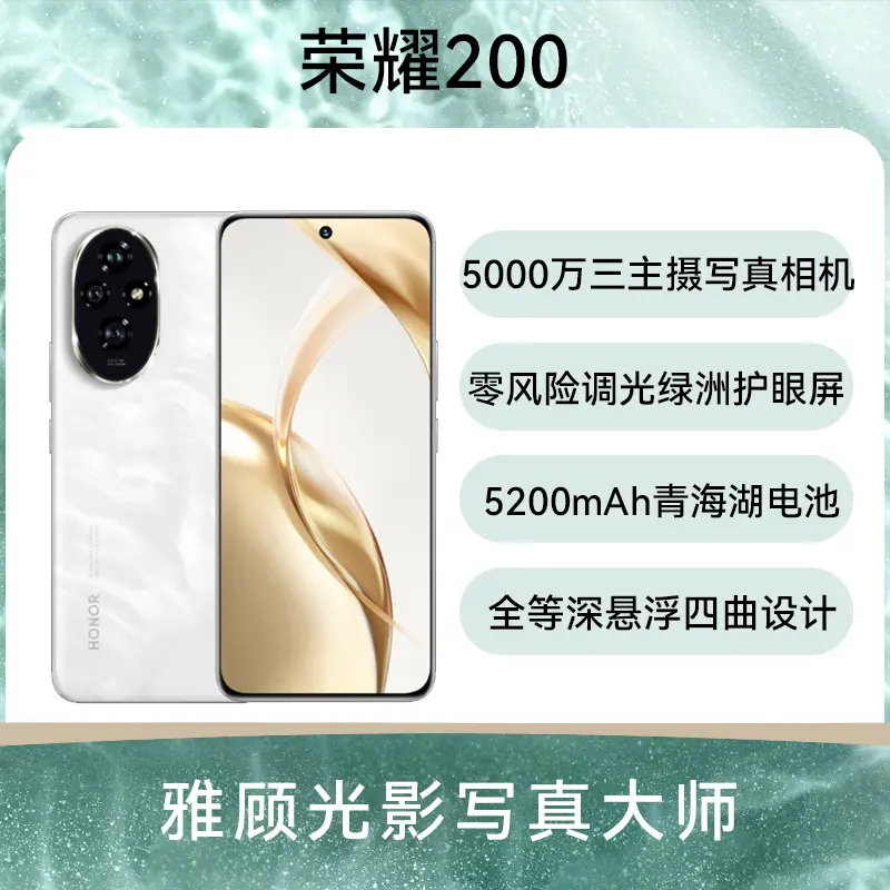荣耀200 全网通5G版月影白16GB+256GB 荣耀200 全网通5G版月影白