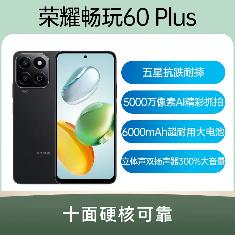 荣耀畅玩60 Plus全网通5G版幻夜黑12GB+256GB 荣耀畅玩60 Plus全网通5G