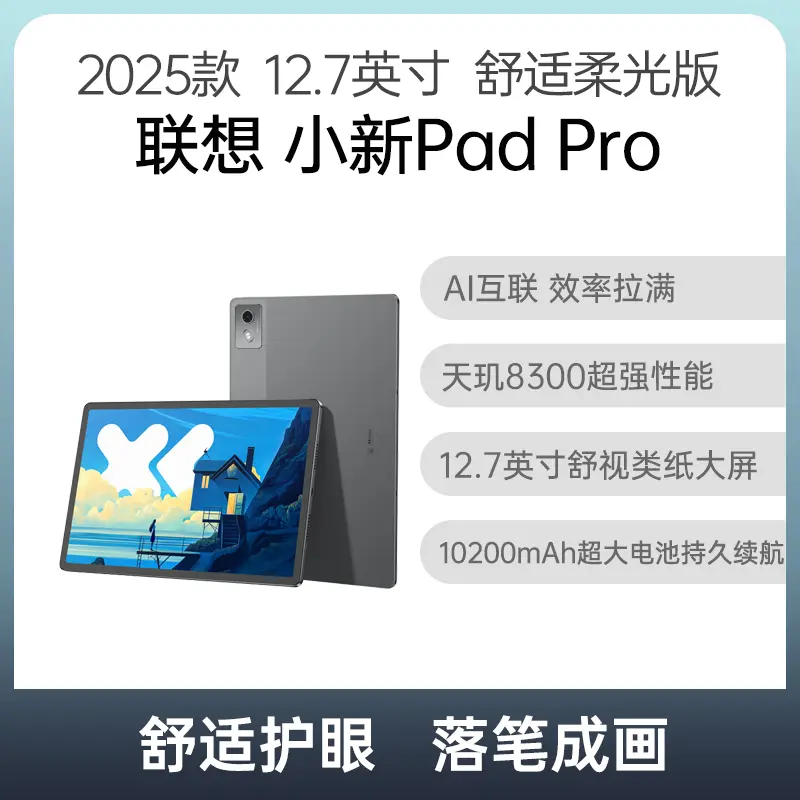 联想小新Pad Pro 2025款12.7英寸大象灰8GB+256GB 舒视柔光版联想小新