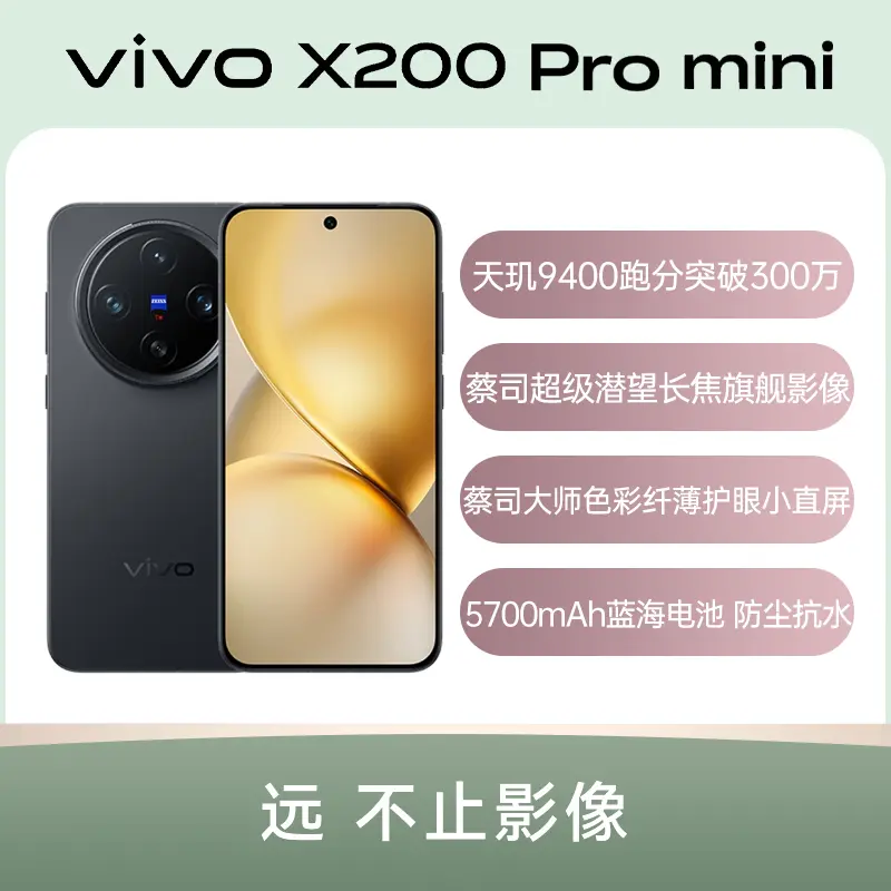 vivo X200 Pro mini 本体大陸版　16-512 商品详情