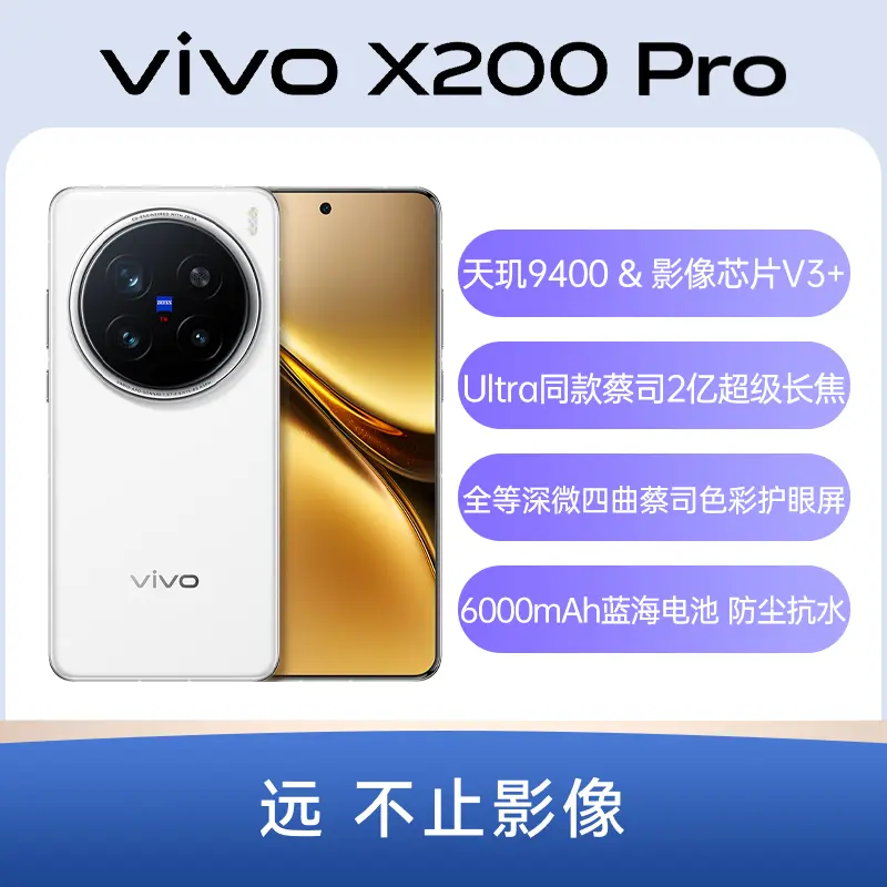 vivo X200 Pro 全网通5G版白月光16GB+512GB 标准版vivo X200 Pro