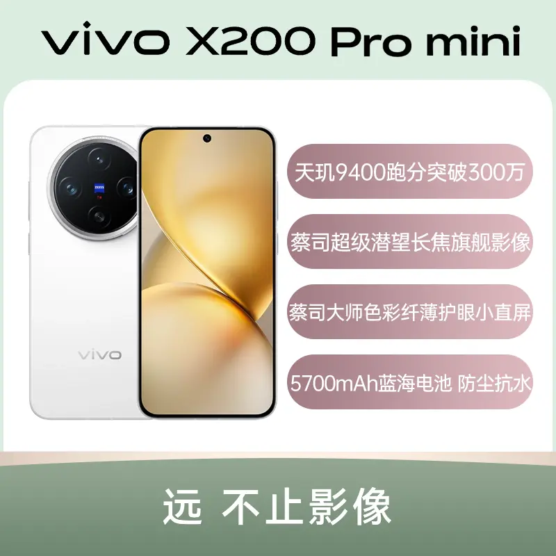 vivo X200 Pro mini 全网通5G版直白16GB+512GB vivo X200 Pro