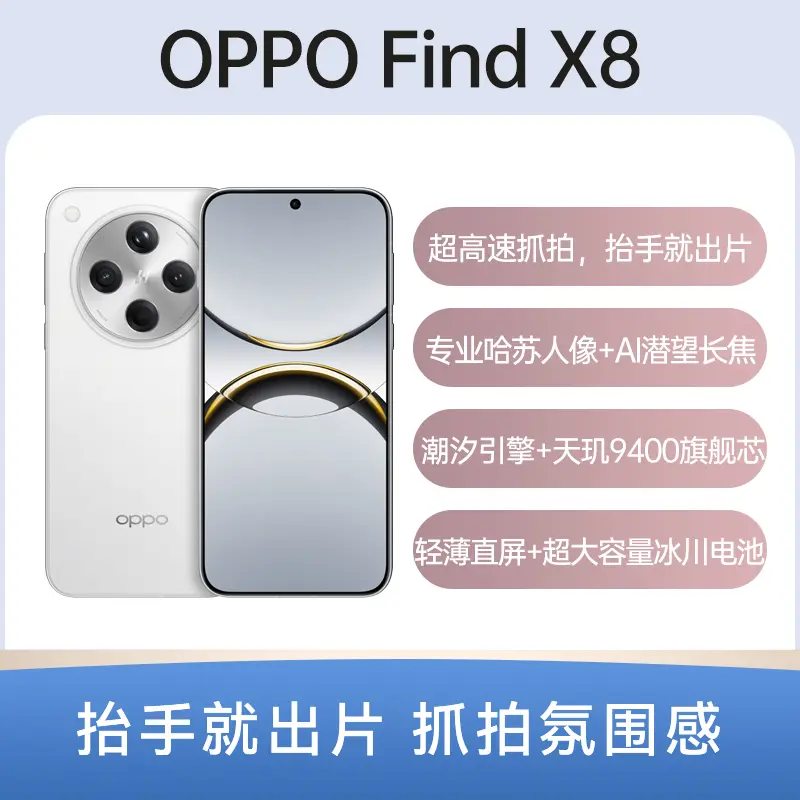 OPPO Find X8 全网通5G版浮光白12GB+256GB OPPO Find X8 全网通