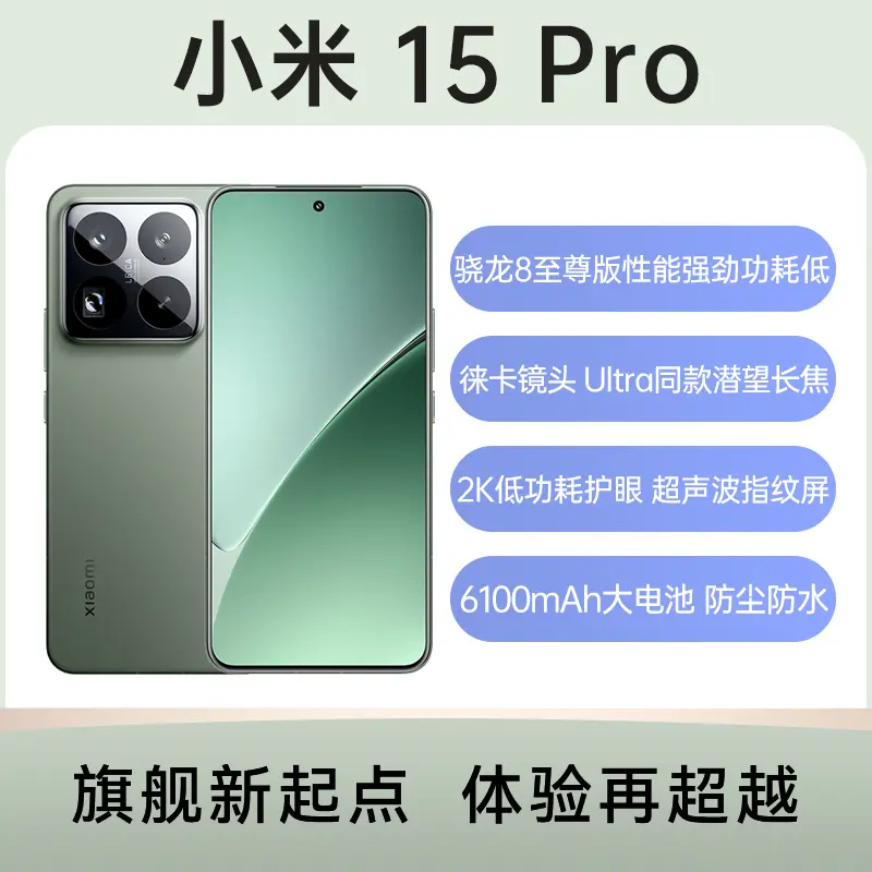 小米15 Pro 全网通5G版云杉绿12GB+256GB 小米15 Pro 全网通5G版云杉绿