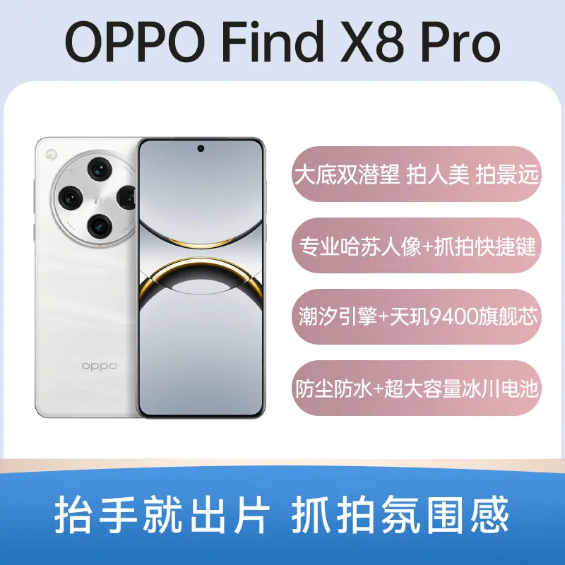 OPPO Find X8 Pro 全网通5G版漫步云端16GB+512GB 标准版OPPO