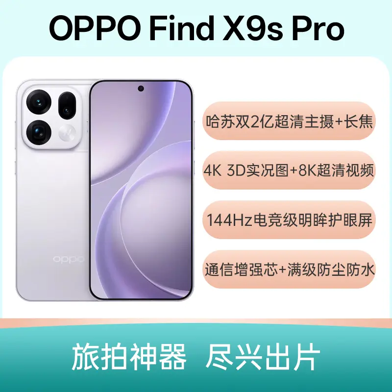 OPPO Find X9s Pro 自在白16GB+512GB OPPO Find X9s Pro 自在白16GB+