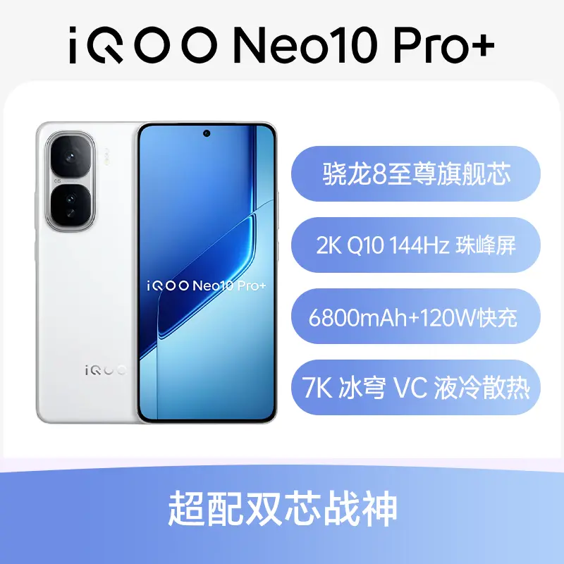 iQOO Neo10 Pro+全网通5G版驰光白16GB+256GB iQOO Neo10 Pro+全网通5G