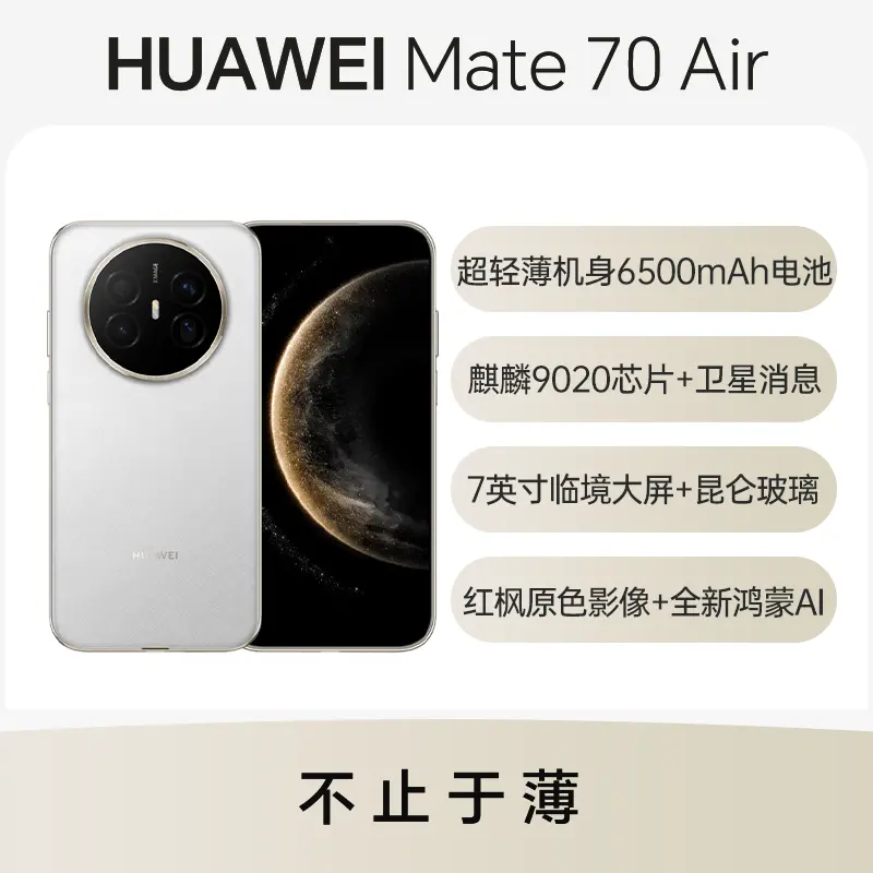 华为Mate 70 Air 羽衣白12GB+256GB 华为Mate 70 Air 羽衣白12GB+256GB