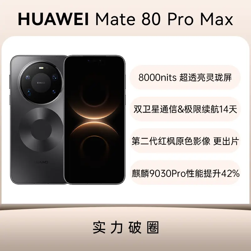 华为Mate 80 Pro Max 极夜黑16GB+512GB 标准版华为Mate 80 Pro Max 极