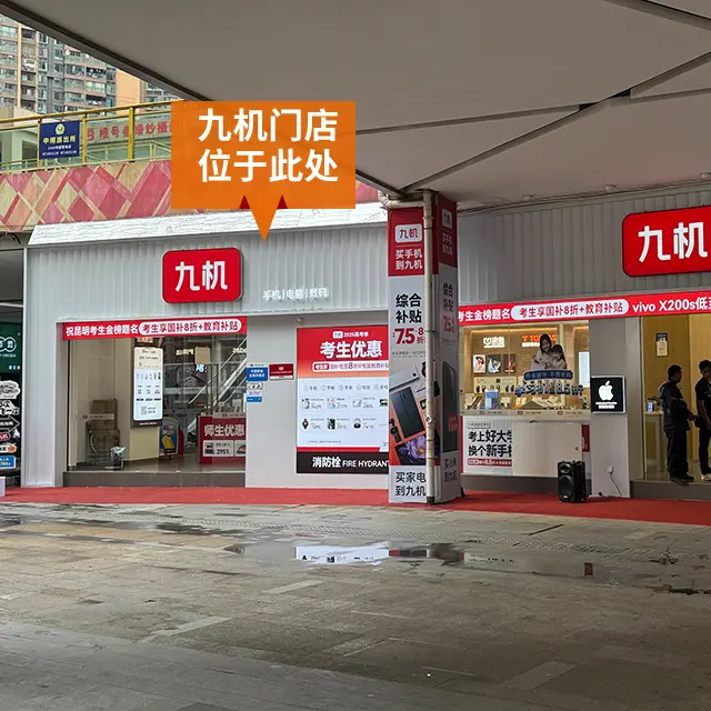门店详情 - 九机