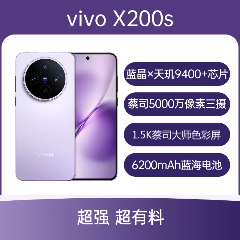 vivo X200s 全网通5G版淡紫12GB+512GB vivo X200s 全网通5G版淡紫12GB+