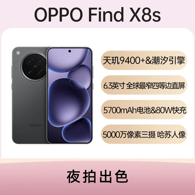 OPPO Find X8s全网通5G版星野黑16GB+256GB OPPO Find X8s全网通5G版