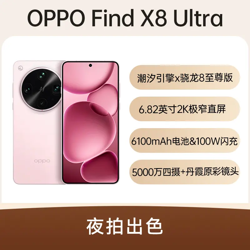 OPPO Find X8 Ultra全网通5G版晨曦微光16GB+512GB OPPO Find X8