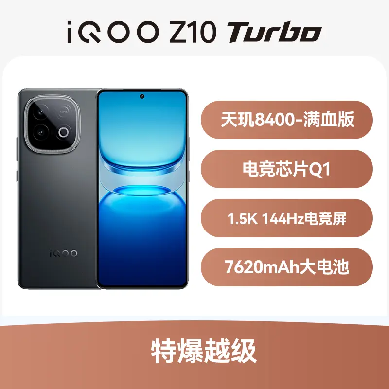 iQOO Z10 Turbo 全网通5G版星穹黑12GB+512GB iQOO Z10 Turbo 全