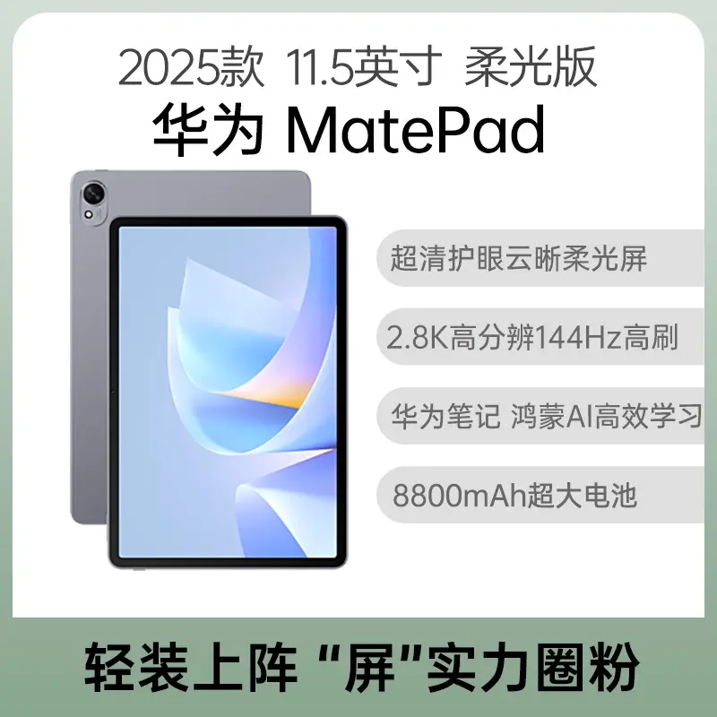 华为MatePad 2025款11.5S 柔光版深空灰12GB+512GB 华为MatePad 2025款