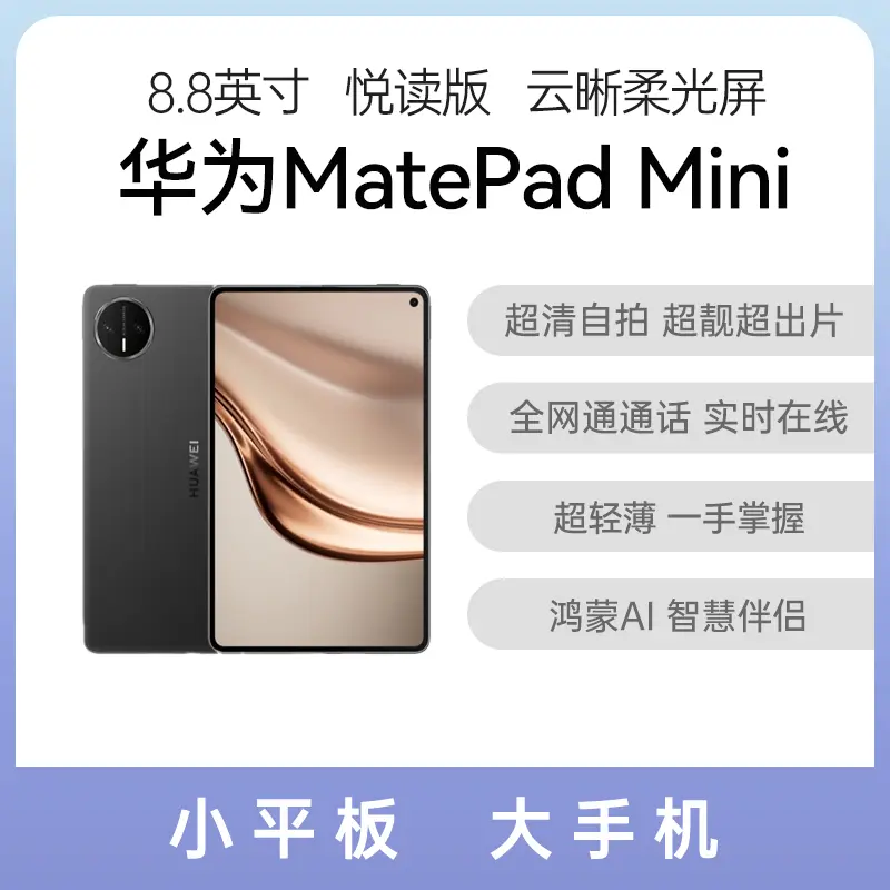 华为MatePad Mini 悦读版云晰柔光屏曜石黑12GB+256GB 华为MatePad Mini