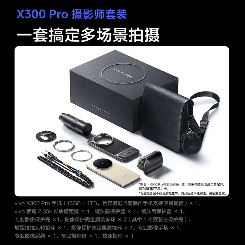vivo X300 Pro全网通5G版自在蓝摄影师套装16GB+1TB vivo X300 Pro全