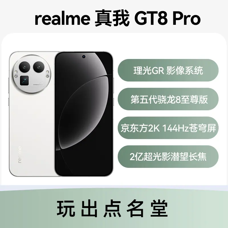 realme 真我GT8 Pro 全网通5G版怀特12GB+256GB realme 真我GT8 Pro 全
