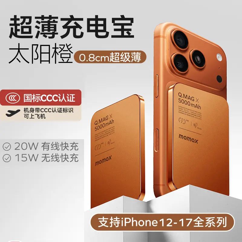 适用iPhone 17系列】MOMAX MagSafe 金属磁吸无线快充移动电源10000mAh