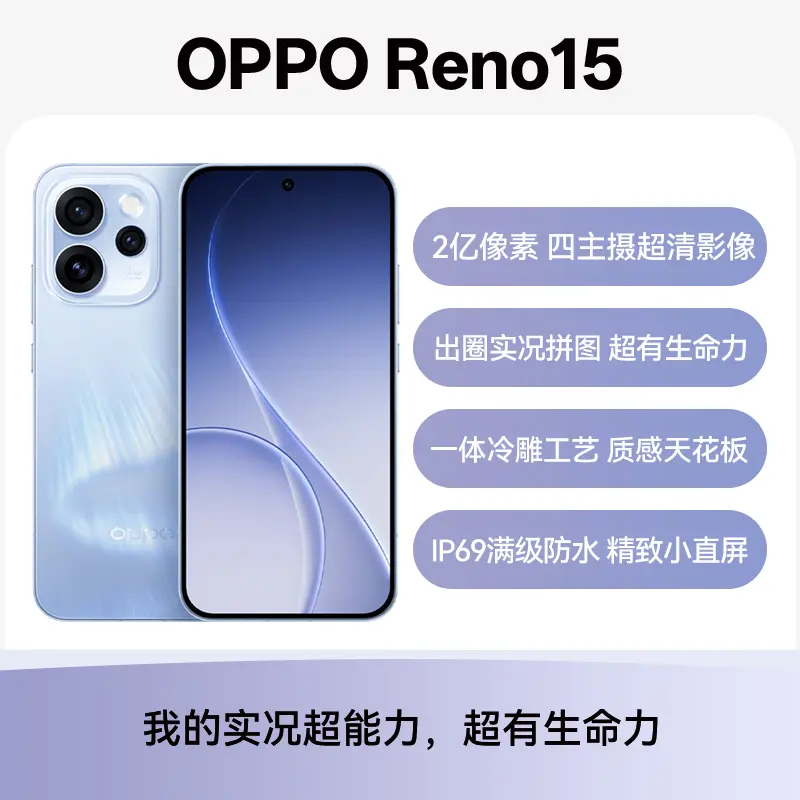 OPPO Reno15全网通5G版极光蓝16GB+512GB OPPO Reno15全网通5G版极光蓝
