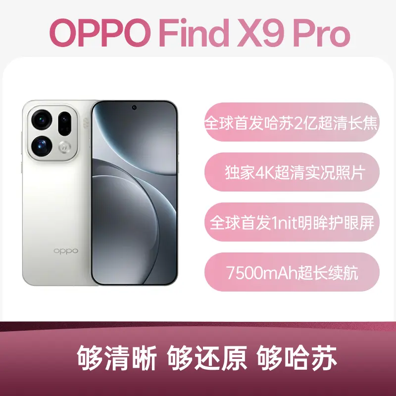 OPPO Find X9 Pro全网通5G版霜白16GB+512GB OPPO Find X9 Pro全网通5G