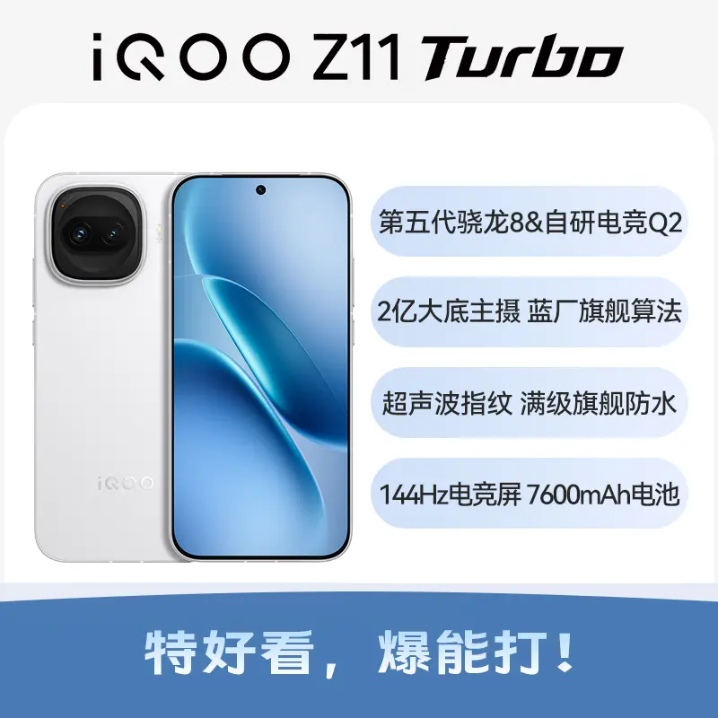 iQOO Z11 Turbo 全网通5G版天光白16GB+512GB iQOO Z11 Turbo 全网通5G