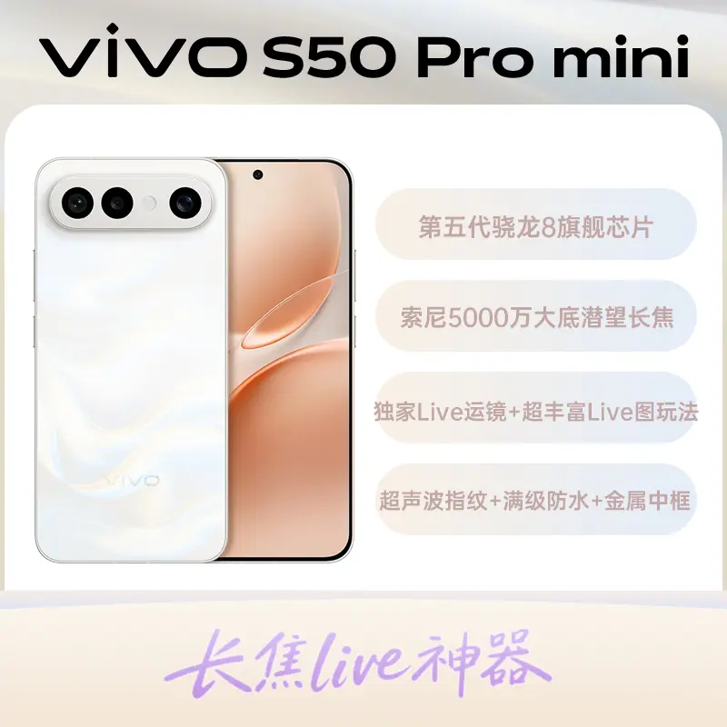 vivo S50 Pro mini 全网通5G版告白12GB+512GB vivo S50 Pro mini 全