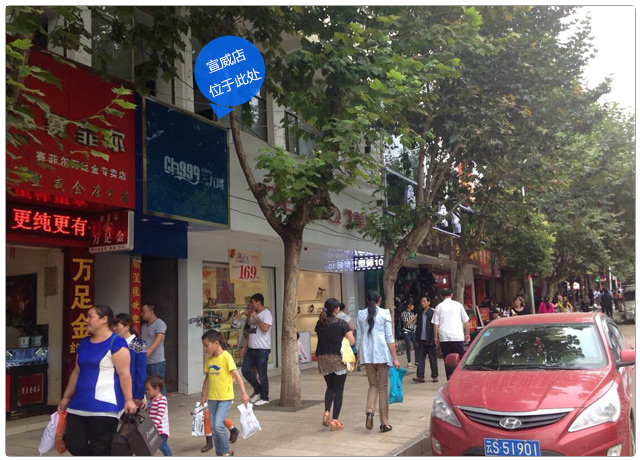 【通知】宣威店乔迁新址 进店享惊喜!