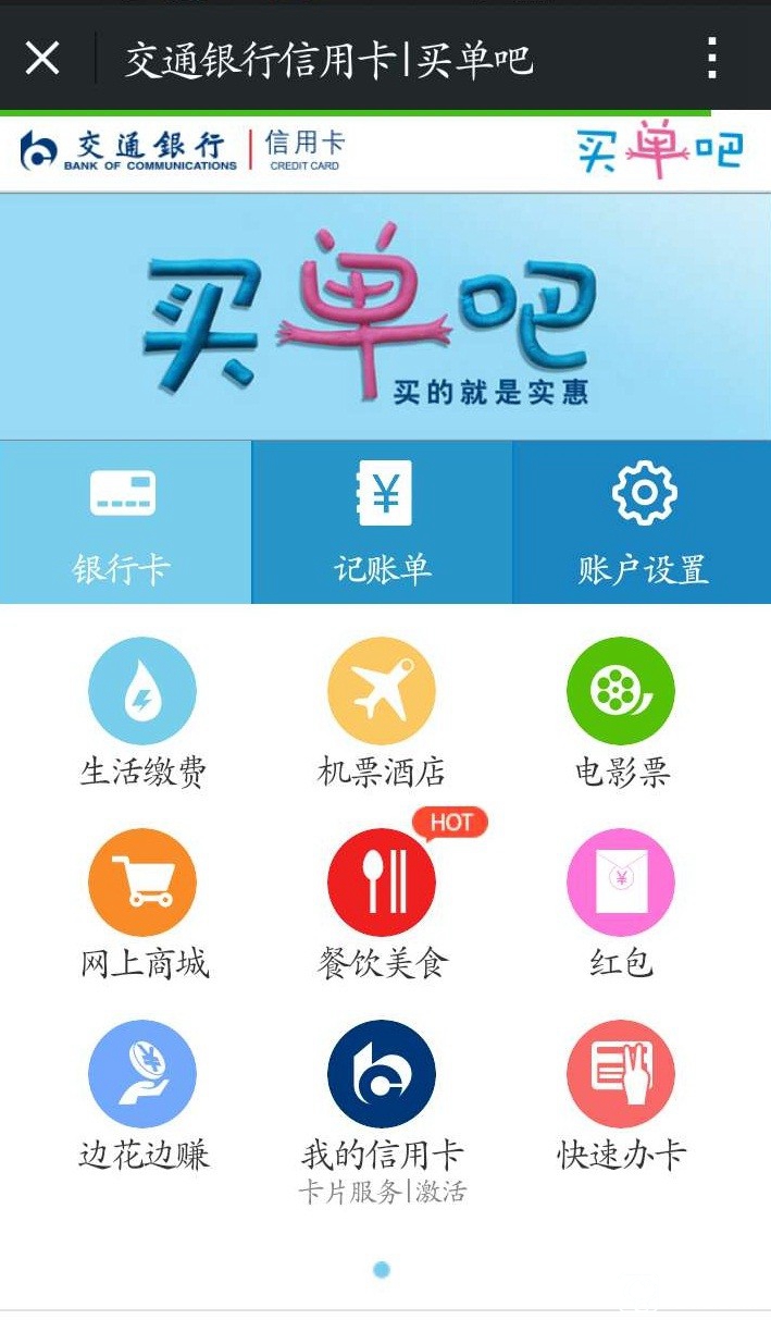 交通銀行買單吧app是什麼?