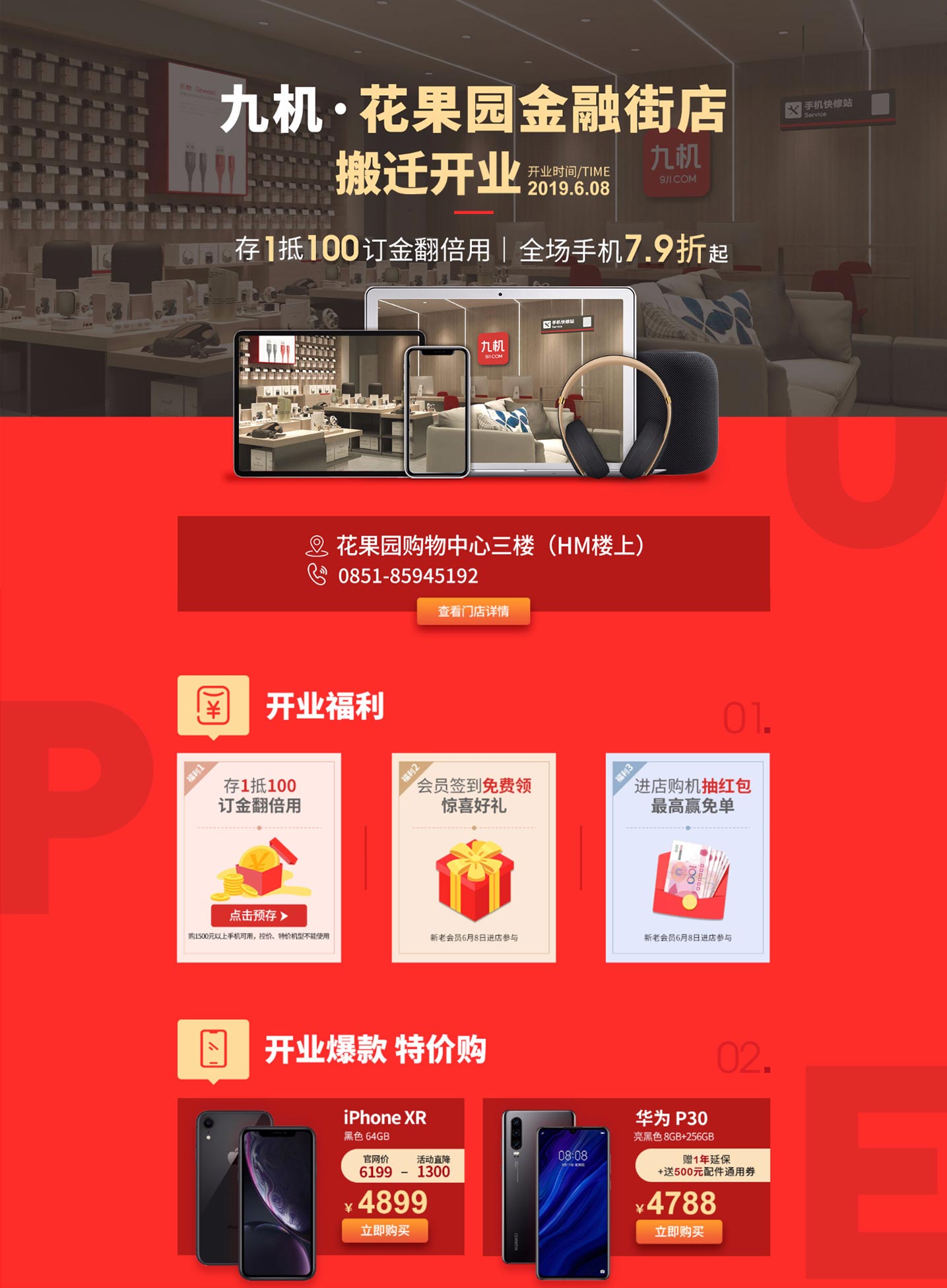 九机三店同开，到店购机享钜惠！
