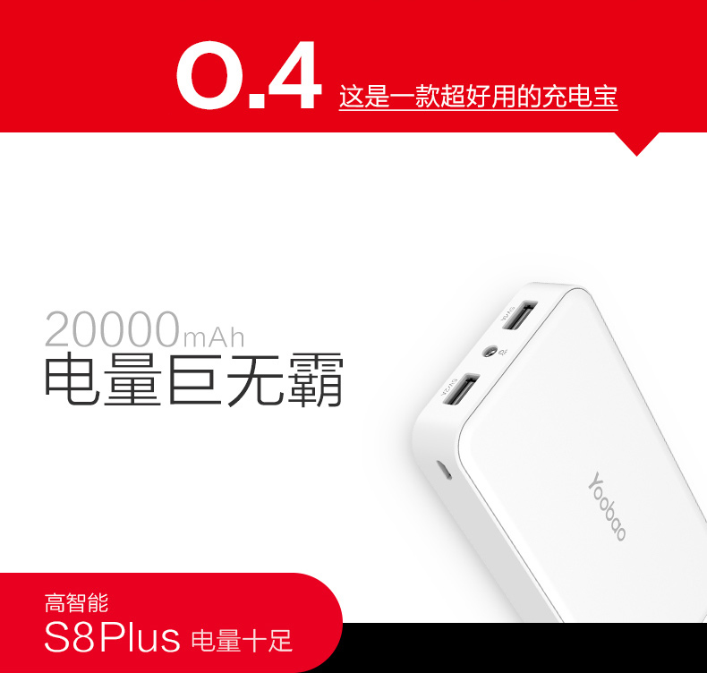 羽博yoobao s8plus 20000mah双输出移动电源