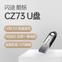 闪迪 至尊高速酷铄 CZ73 3.0U盘金属材质更耐用，150M/s传输速度，30秒一部高清电影