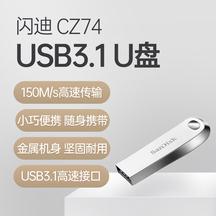 闪迪  CZ74  USB3.2 高速U盘USB3.2高速接口，400M/s 传输，30秒一部高清电影，小巧金属机身，坚固便携