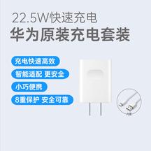 华为 原装22.5W 快充套装 10V/2.25A  适配荣耀充电快速高效 ，智能适配