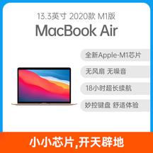 苹果 MacBook Air M1版 13.3英寸M1芯片强势驱动；无风扇设计；续航最长达18小时