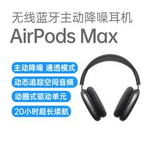 苹果 AirPods Max 头戴式降噪耳机集高保真音质和先进的主动降噪于一身，带来非同凡响的聆听体验
