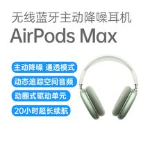 苹果 AirPods Max 头戴式降噪耳机集高保真音质和先进的主动降噪于一身，带来非同凡响的聆听体验